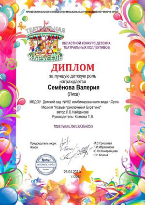 Диплом за участие в областном конкурсе театральных коллективов за лучшую роль Семеновой Валерии